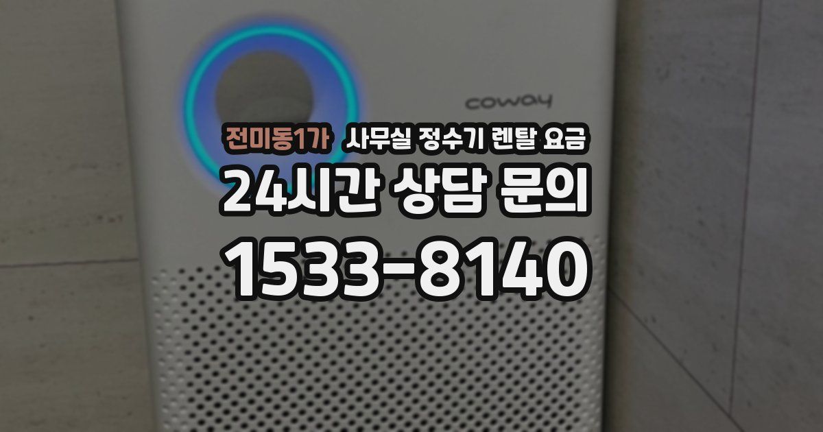 전미동1가 사무실 정수기 렌탈 요금