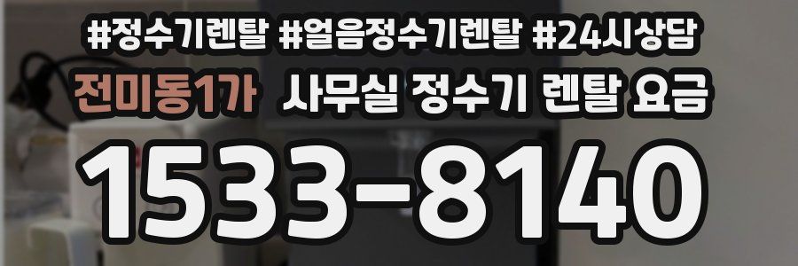 전미동1가 사무실 정수기 렌탈 요금