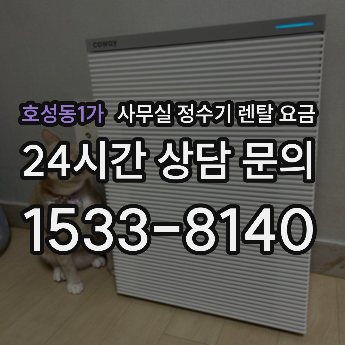 호성동1가 사무실 정수기 렌탈 요금