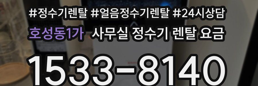 호성동1가 사무실 정수기 렌탈 요금