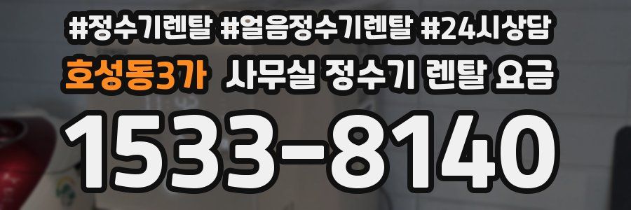 호성동3가 사무실 정수기 렌탈 요금