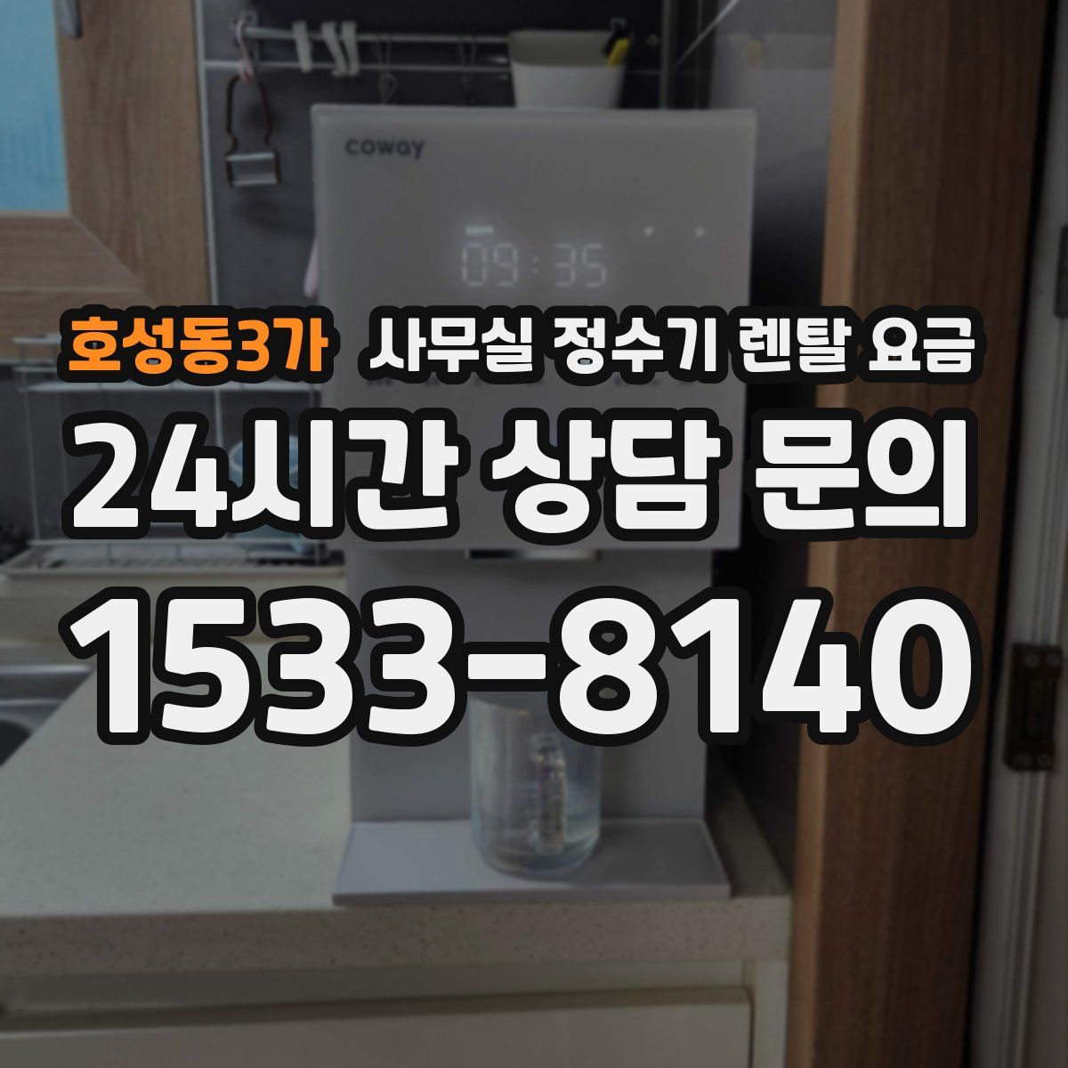 호성동3가 사무실 정수기 렌탈 요금