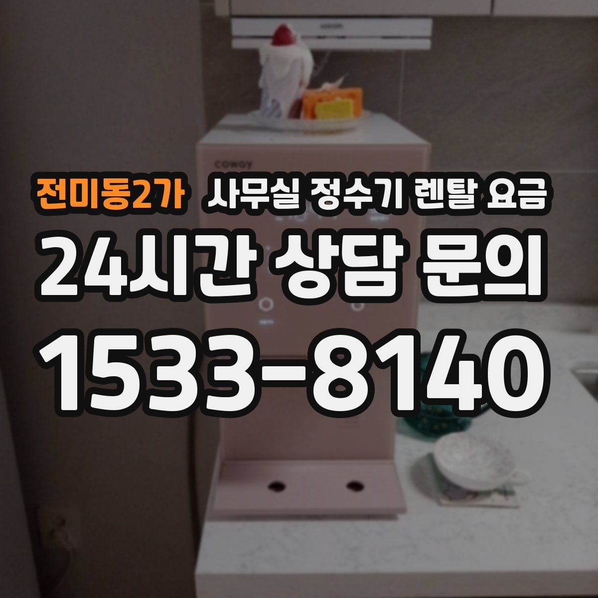 전미동2가 사무실 정수기 렌탈 요금