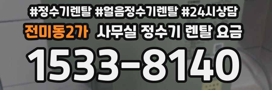 전미동2가 사무실 정수기 렌탈 요금