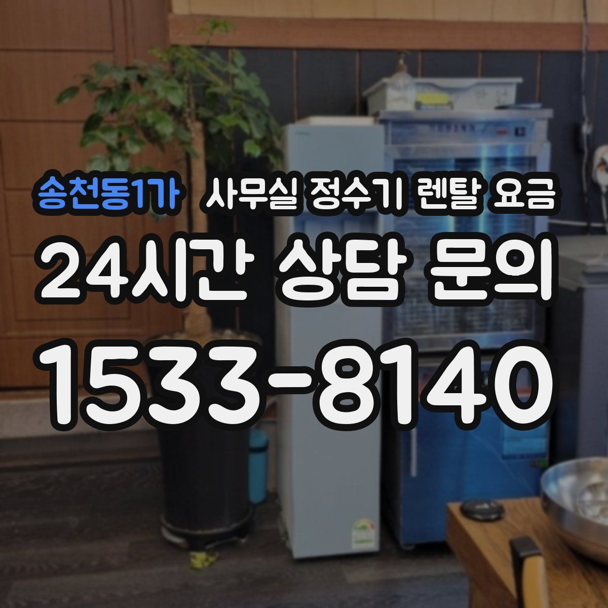 송천동1가 사무실 정수기 렌탈 요금