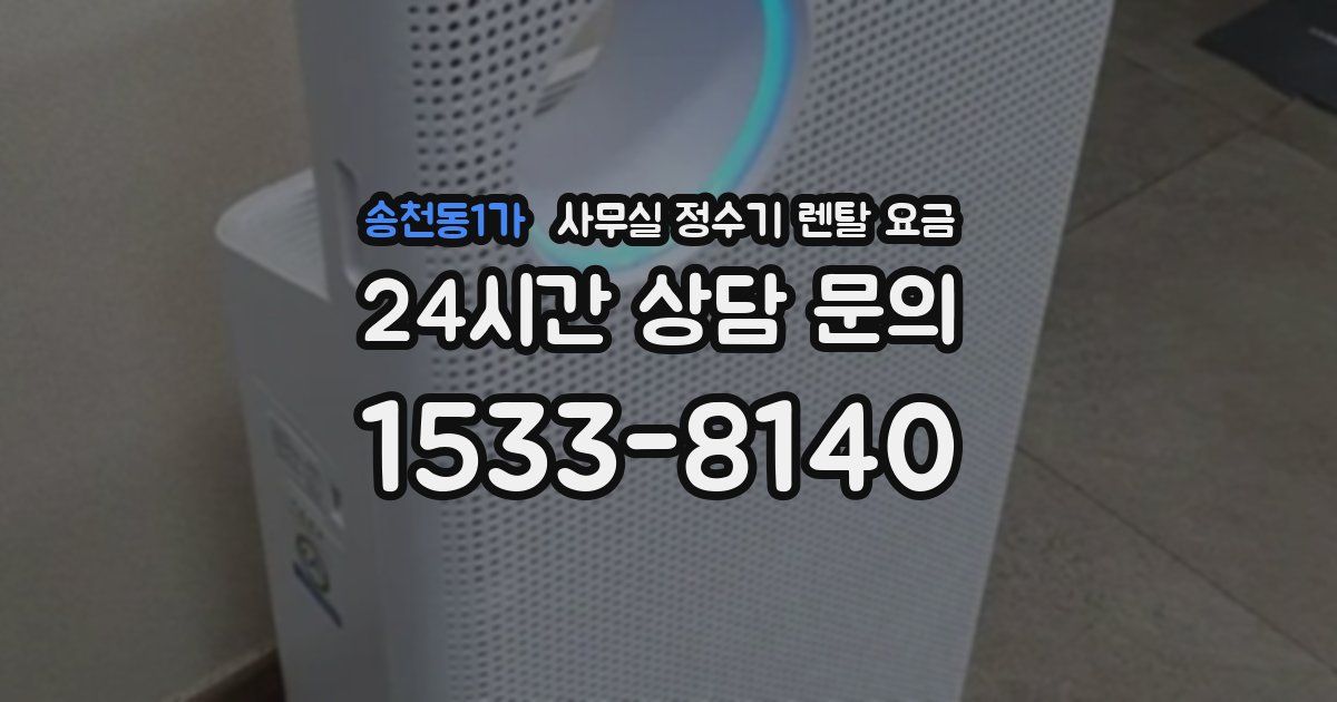 송천동1가 사무실 정수기 렌탈 요금