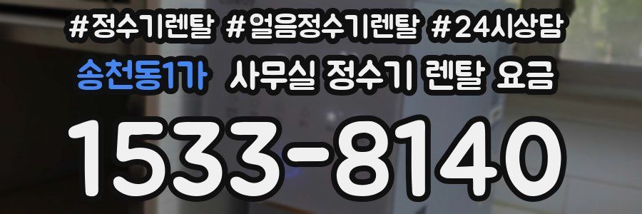 송천동1가 사무실 정수기 렌탈 요금