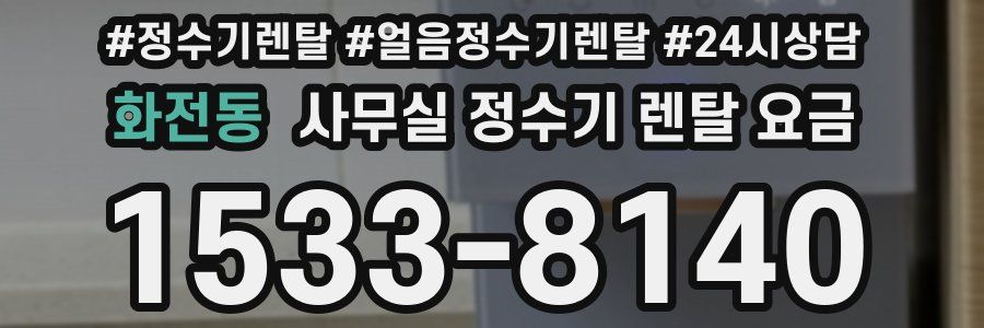 화전동 사무실 정수기 렌탈 요금