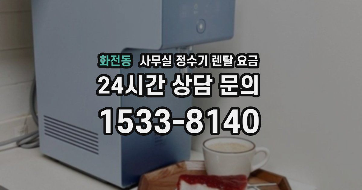 화전동 사무실 정수기 렌탈 요금