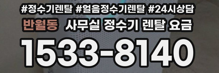 반월동 사무실 정수기 렌탈 요금