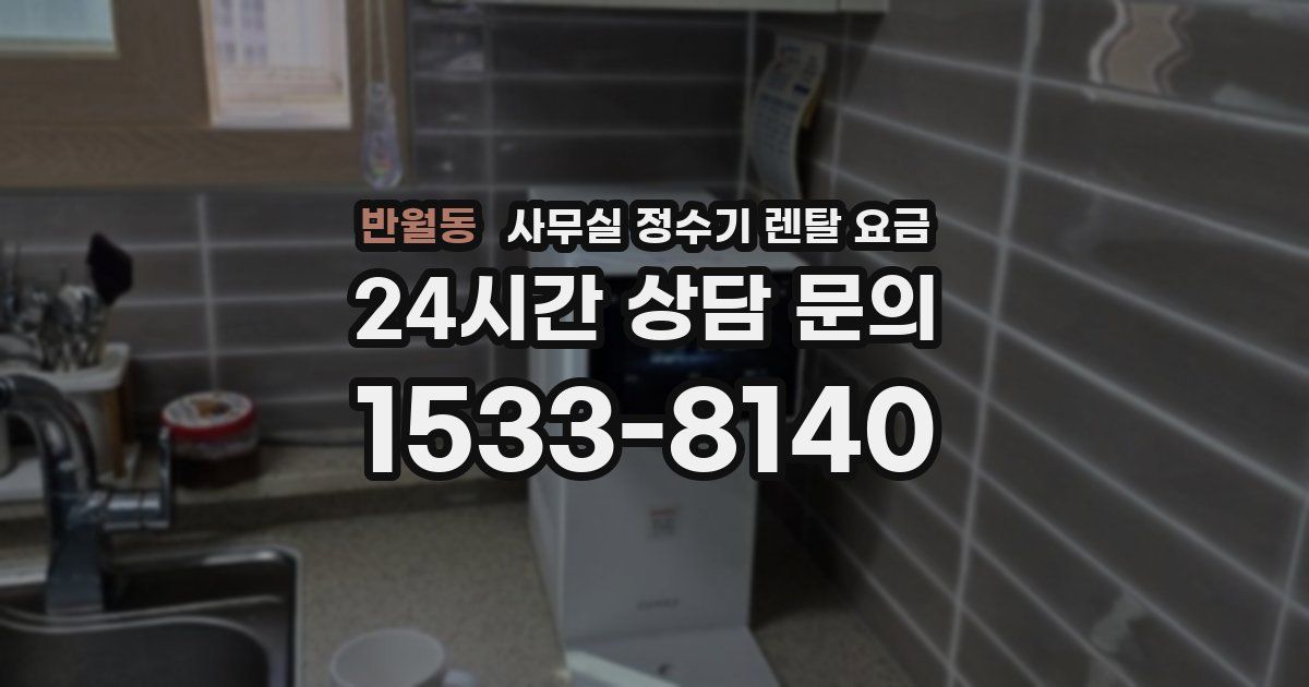 반월동 사무실 정수기 렌탈 요금