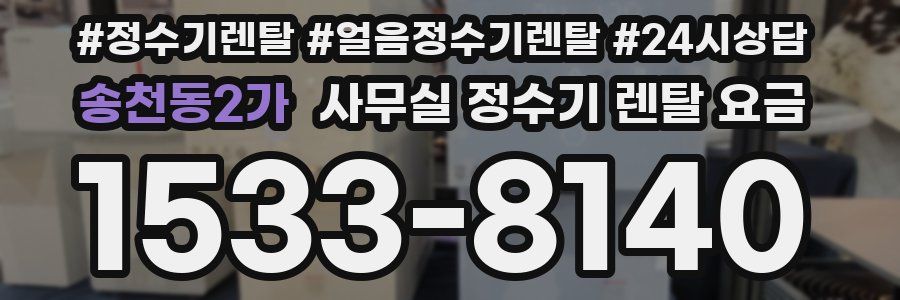 송천동2가 사무실 정수기 렌탈 요금