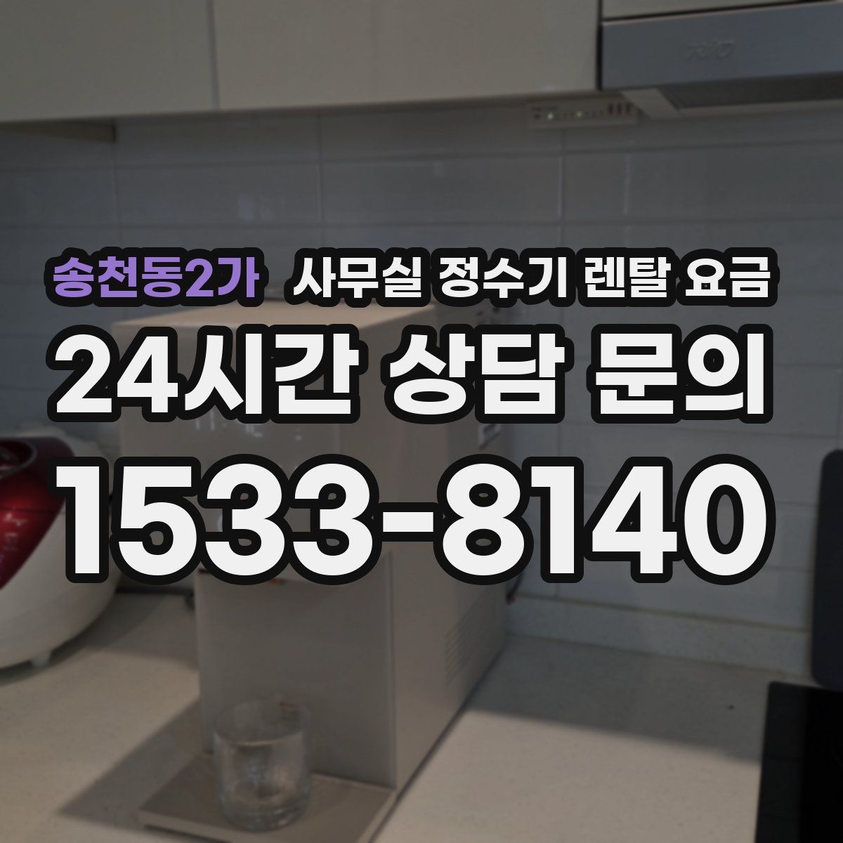 송천동2가 사무실 정수기 렌탈 요금