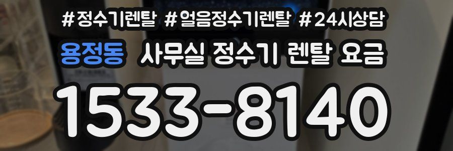 용정동 사무실 정수기 렌탈 요금