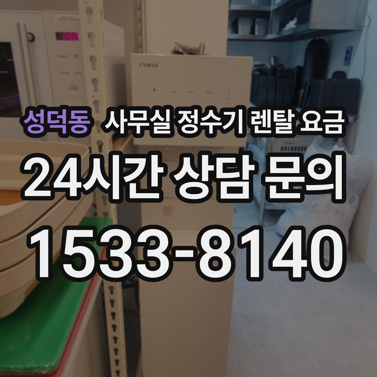 성덕동 사무실 정수기 렌탈 요금