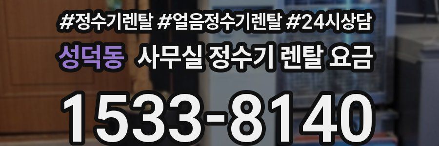 성덕동 사무실 정수기 렌탈 요금