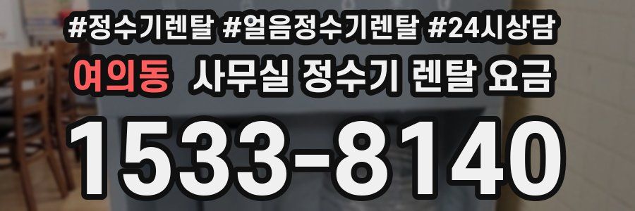 여의동 사무실 정수기 렌탈 요금
