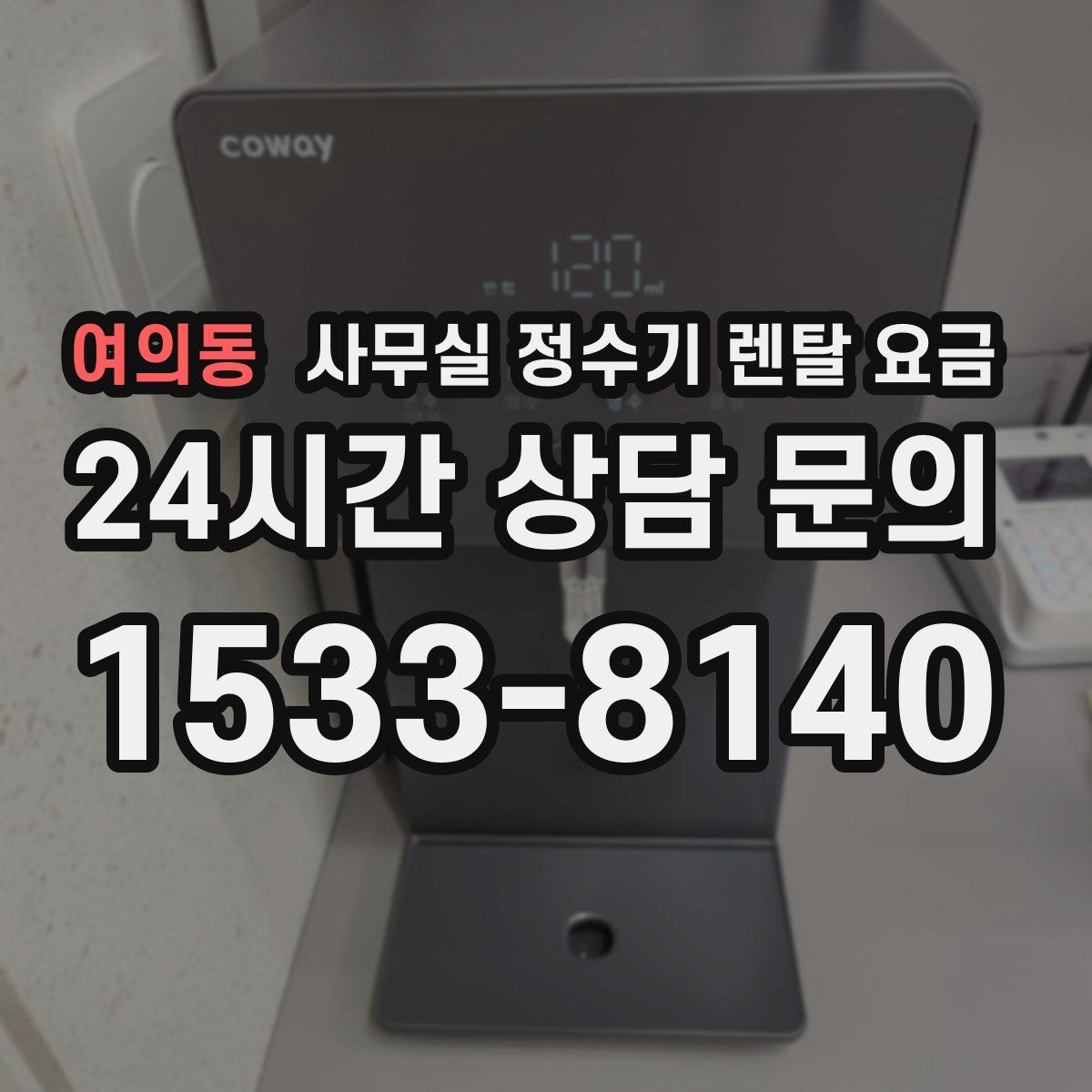 여의동 사무실 정수기 렌탈 요금