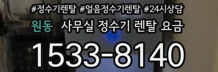 원동 사무실 정수기 렌탈 요금