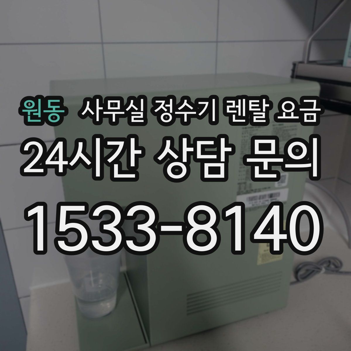 원동 사무실 정수기 렌탈 요금