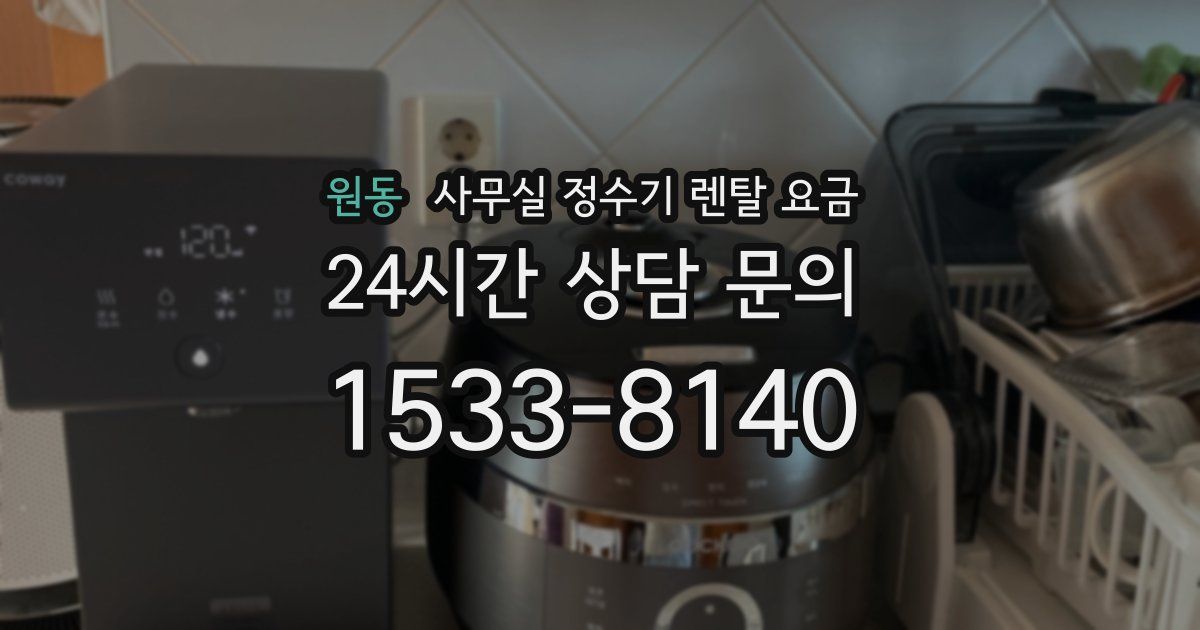 원동 사무실 정수기 렌탈 요금