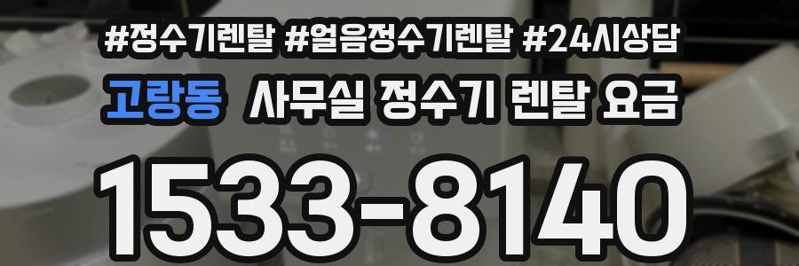 고랑동 사무실 정수기 렌탈 요금