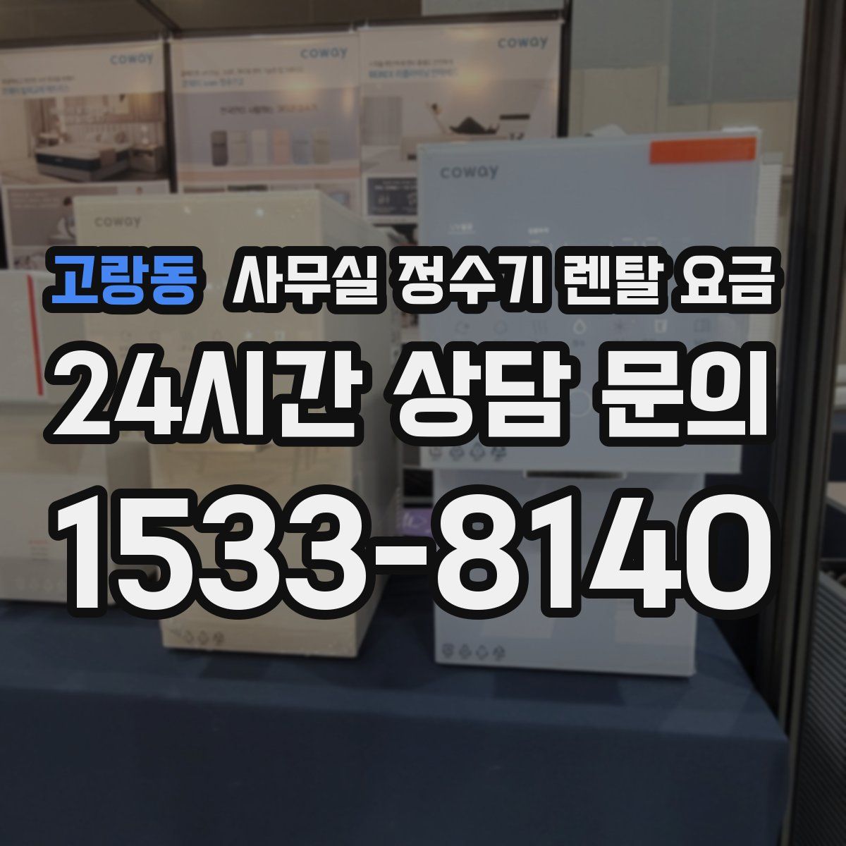 고랑동 사무실 정수기 렌탈 요금