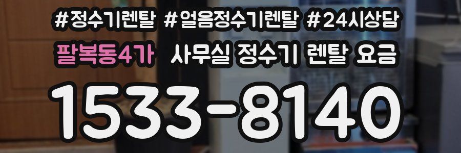 팔복동4가 사무실 정수기 렌탈 요금