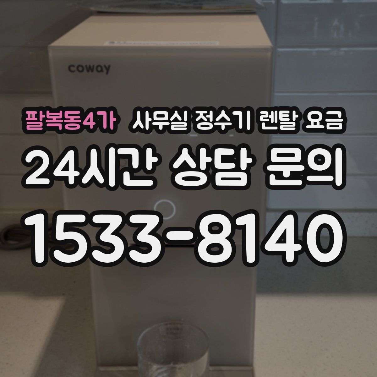 팔복동4가 사무실 정수기 렌탈 요금