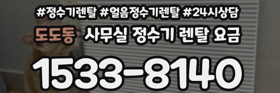 도도동 사무실 정수기 렌탈 요금
