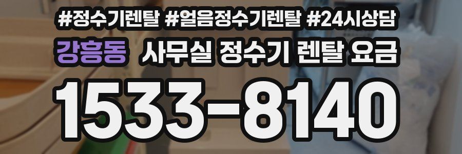 강흥동 사무실 정수기 렌탈 요금