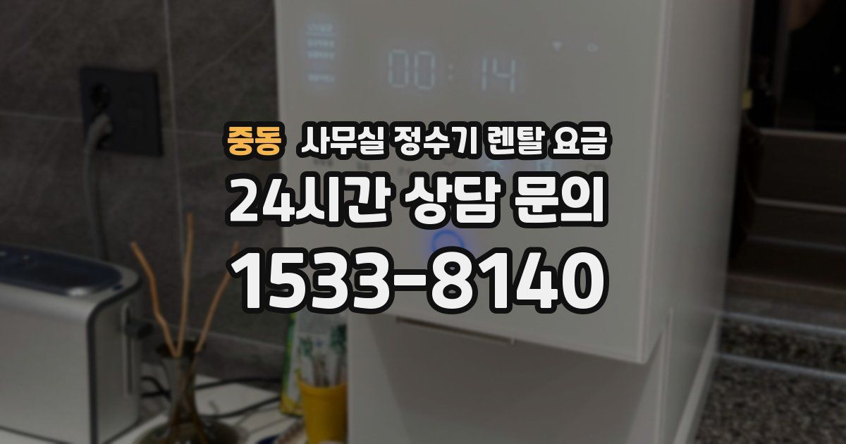 중동 사무실 정수기 렌탈 요금