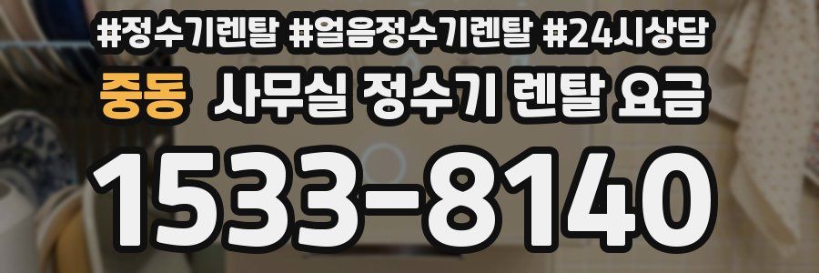 중동 사무실 정수기 렌탈 요금