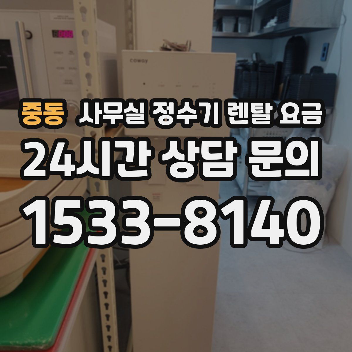 중동 사무실 정수기 렌탈 요금