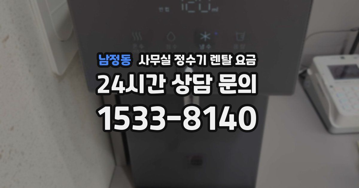 남정동 사무실 정수기 렌탈 요금