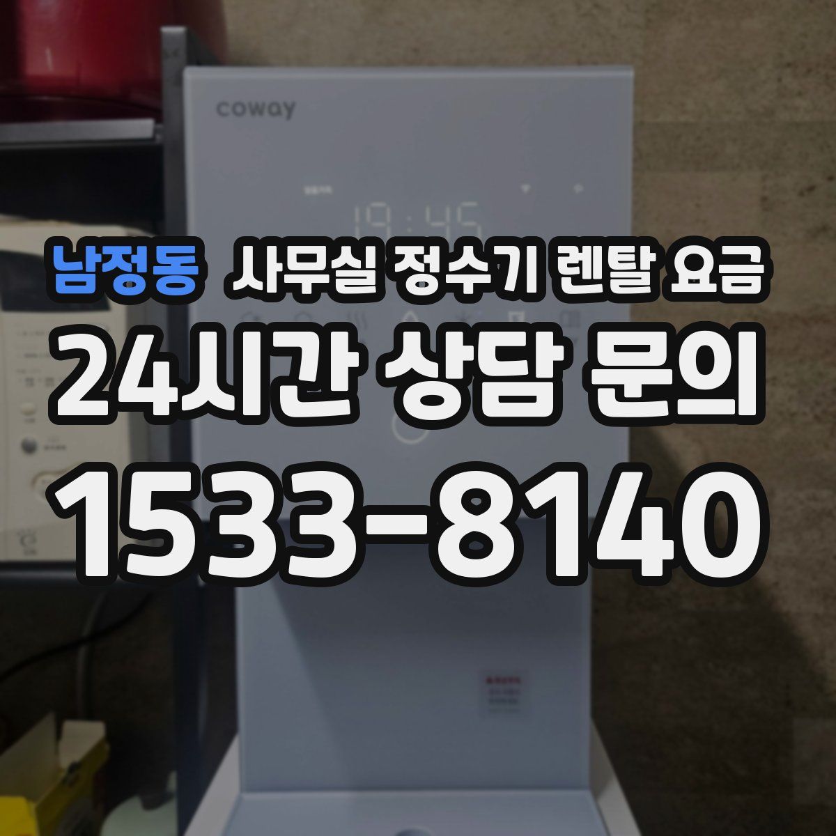 남정동 사무실 정수기 렌탈 요금
