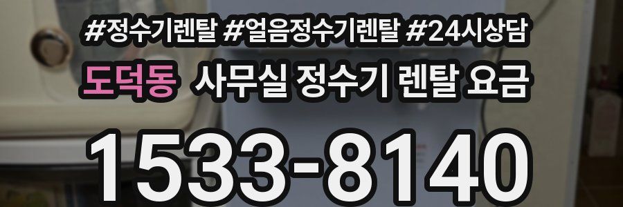 도덕동 사무실 정수기 렌탈 요금