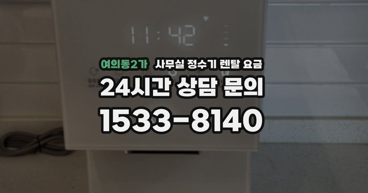 여의동2가 사무실 정수기 렌탈 요금
