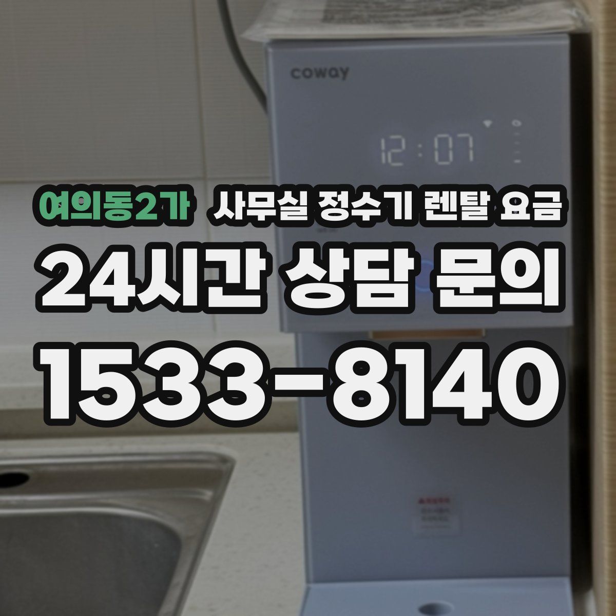 여의동2가 사무실 정수기 렌탈 요금