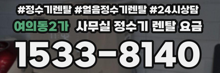 여의동2가 사무실 정수기 렌탈 요금