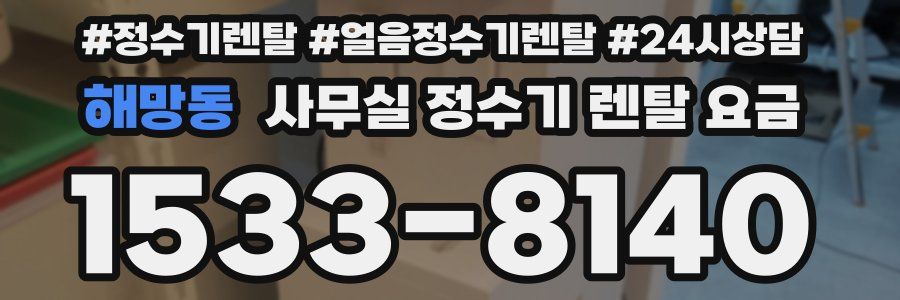 해망동 사무실 정수기 렌탈 요금