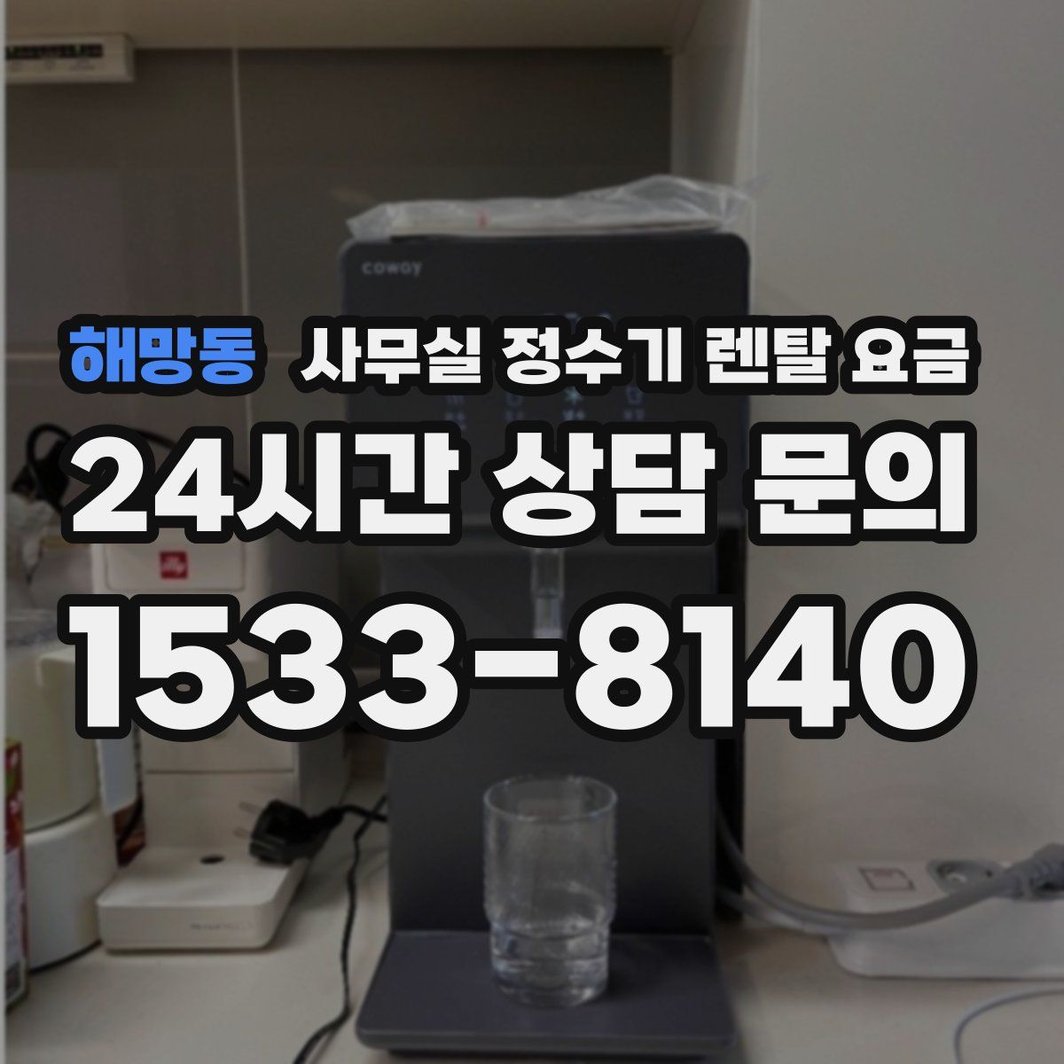 해망동 사무실 정수기 렌탈 요금