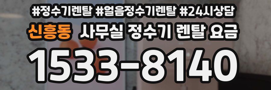 신흥동 사무실 정수기 렌탈 요금