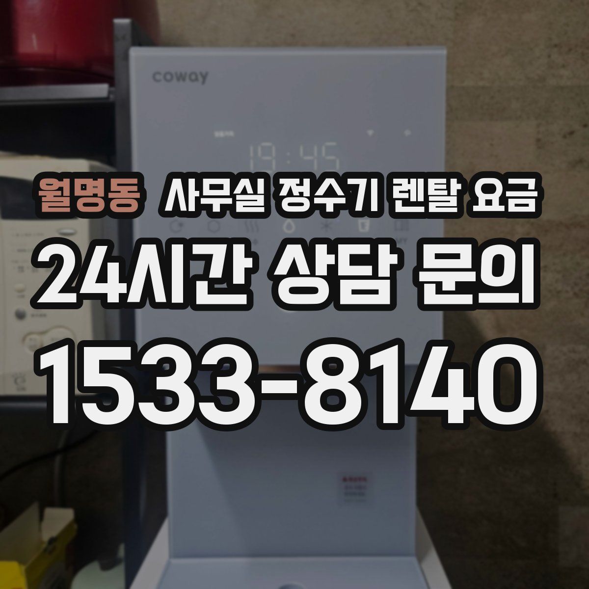 월명동 사무실 정수기 렌탈 요금
