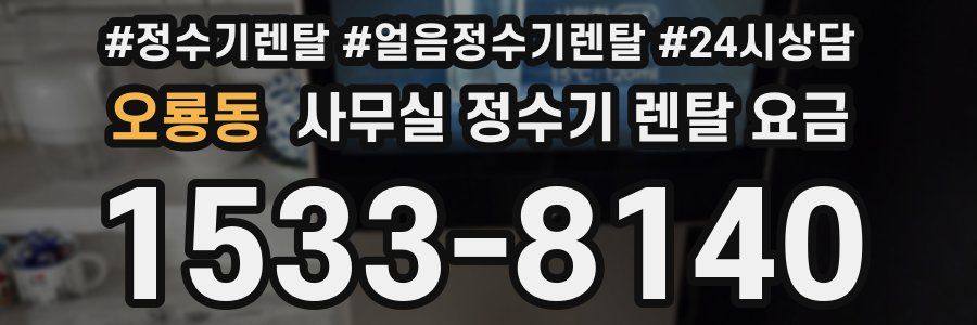오룡동 사무실 정수기 렌탈 요금