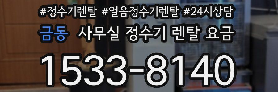 금동 사무실 정수기 렌탈 요금