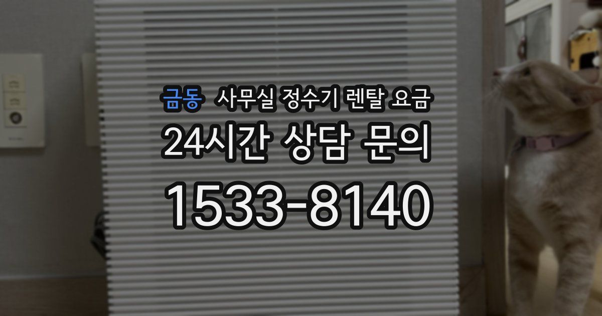 금동 사무실 정수기 렌탈 요금