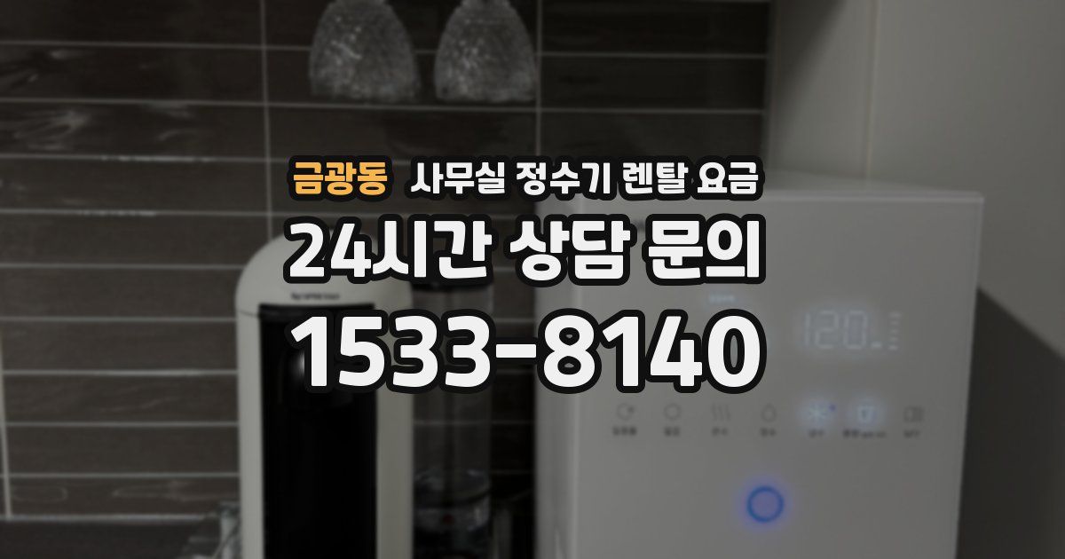 금광동 사무실 정수기 렌탈 요금