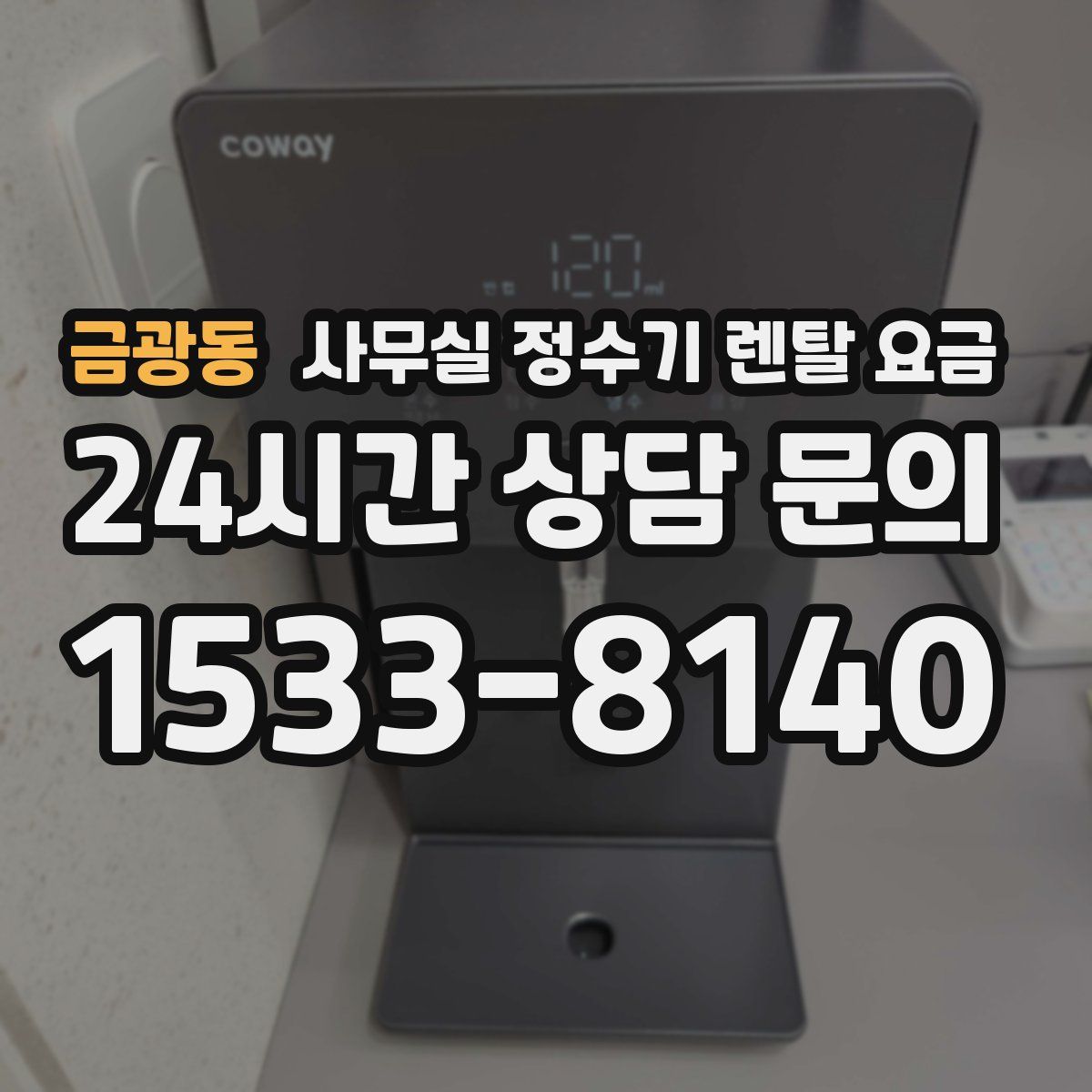 금광동 사무실 정수기 렌탈 요금