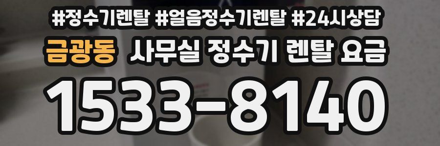 금광동 사무실 정수기 렌탈 요금